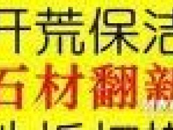 专业保洁，品质生活——2015专业保洁公司值得信赖