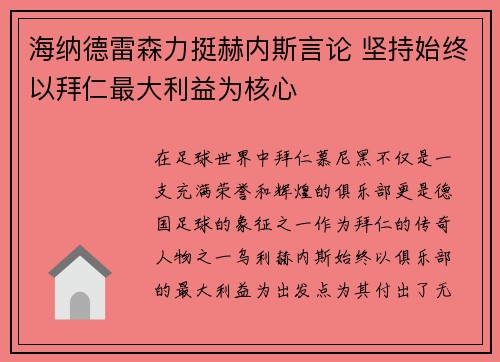 海纳德雷森力挺赫内斯言论 坚持始终以拜仁最大利益为核心 海纳德雷森力挺赫内斯言论 坚持始终以拜仁最大利益为核心