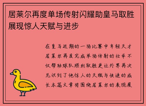 居莱尔再度单场传射闪耀助皇马取胜展现惊人天赋与进步 居莱尔再度单场传射闪耀助皇马取胜展现惊人天赋与进步