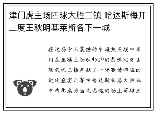 津门虎主场四球大胜三镇 哈达斯梅开二度王秋明基莱斯各下一城 津门虎主场四球大胜三镇 哈达斯梅开二度王秋明基莱斯各下一城