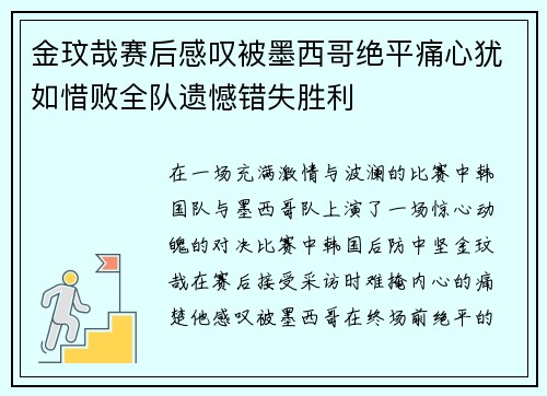 金玟哉赛后感叹被墨西哥绝平痛心犹如惜败全队遗憾错失胜利 金玟哉赛后感叹被墨西哥绝平痛心犹如惜败全队遗憾错失胜利