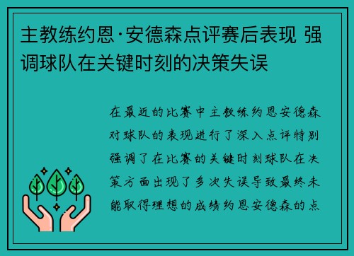 主教练约恩·安德森点评赛后表现 强调球队在关键时刻的决策失误 主教练约恩·安德森点评赛后表现 强调球队在关键时刻的决策失误