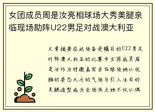 女团成员周是汝亮相球场大秀美腿亲临现场助阵U22男足对战澳大利亚 女团成员周是汝亮相球场大秀美腿亲临现场助阵U22男足对战澳大利亚
