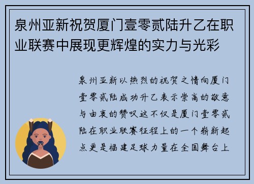 泉州亚新祝贺厦门壹零贰陆升乙在职业联赛中展现更辉煌的实力与光彩 泉州亚新祝贺厦门壹零贰陆升乙在职业联赛中展现更辉煌的实力与光彩