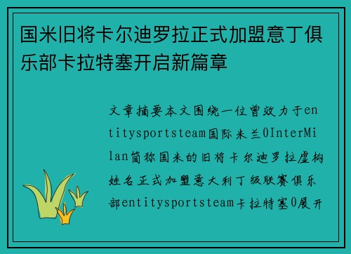 国米旧将卡尔迪罗拉正式加盟意丁俱乐部卡拉特塞开启新篇章 国米旧将卡尔迪罗拉正式加盟意丁俱乐部卡拉特塞开启新篇章