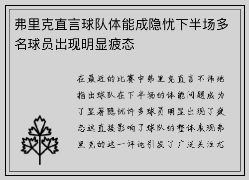 弗里克直言球队体能成隐忧下半场多名球员出现明显疲态 弗里克直言球队体能成隐忧下半场多名球员出现明显疲态